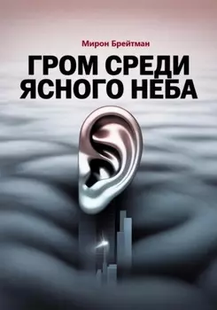 Гром среди ясного неба