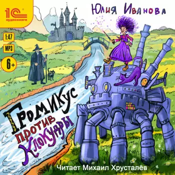 Громикус против Клокудры