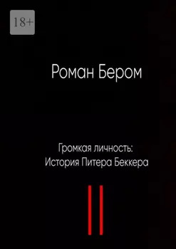 Громкая личность: История Питера Беккера. Вторая часть