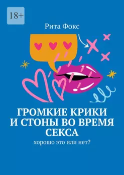 Громкие крики и стоны во время секса. Хорошо это или нет?
