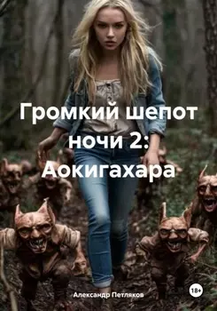 Громкий шепот ночи 2: Аокигахара