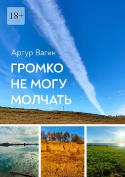 Громко не могу молчать. Сборник стихотворений