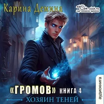 Громов: Хозяин теней – 4