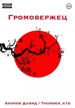 Громовержец