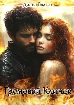 Громовой Клинок