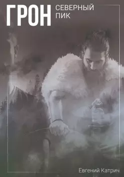 Грон. Северный пик