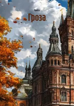 Гроза
