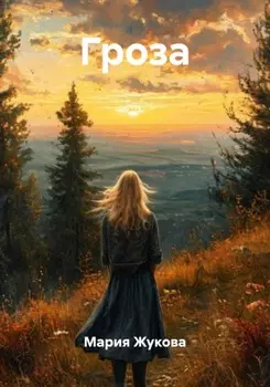 Гроза