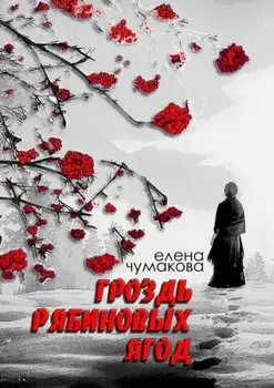 Гроздь рябиновых ягод. Роман