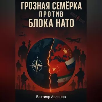 Грозная семёрка против блока НАТО