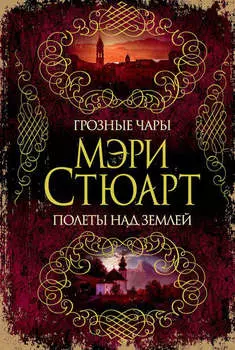 Грозные чары. Полеты над землей (сборник)
