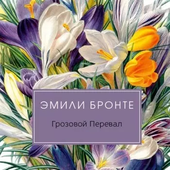 Грозовой перевал