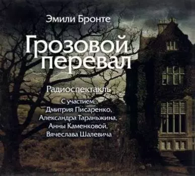 Грозовой Перевал (спектакль)
