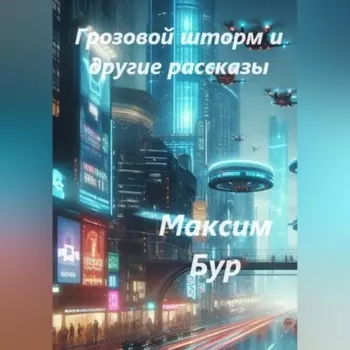 «Грозовой шторм» и другие рассказы