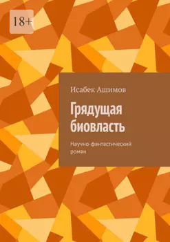 Грядущая биовласть. Научно-фантастический роман