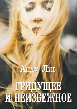 Грядущее и неизбежное