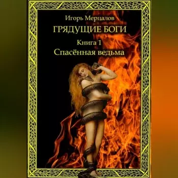 Грядущие боги. Книга 1: Спасённая ведьма