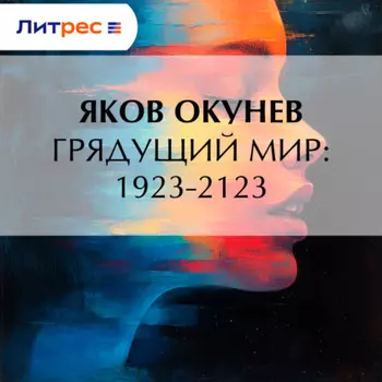 Грядущий мир: 1923-2123