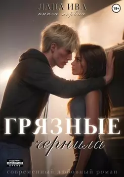 Грязные чернила. Книга первая