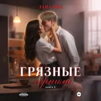 Грязные чернила. Книга вторая