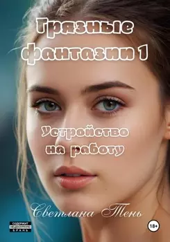 Грязные фантазии 1. Устройство на работу