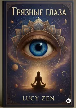 Грязные глаза