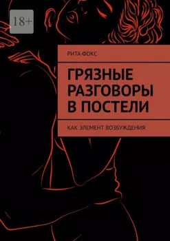 Грязные разговоры в постели. Как элемент возбуждения