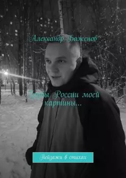 Грубы России моей картины… Пейзажи в стихах