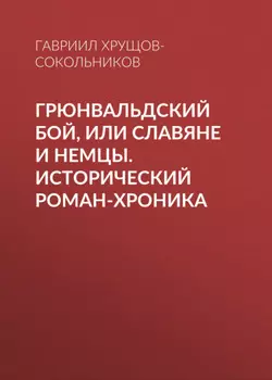 Грюнвальдский бой, или Славяне и немцы