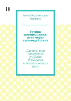 Группа самопознания: путь через взаимодействие. Для тех, кто пользуется услугами психологов и психологических групп