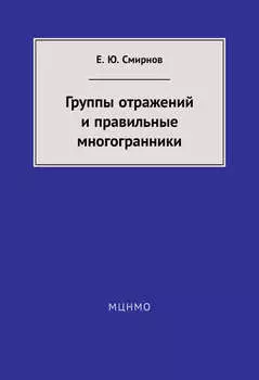 Группы отражений и правильные многогранники