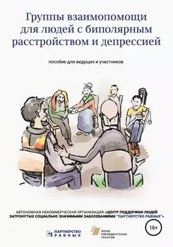 Группы взаимопомощи для людей с биполярным расстройством