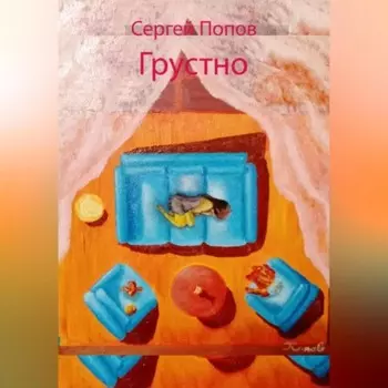 Грустно