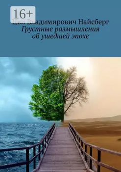 Грустные размышления об ушедшей эпохе