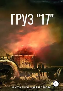 Груз «17»