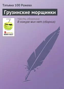 Грузинские морщинки
