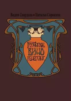 Грузинское вино: ренессанс