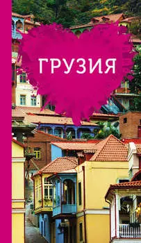 Грузия для романтиков