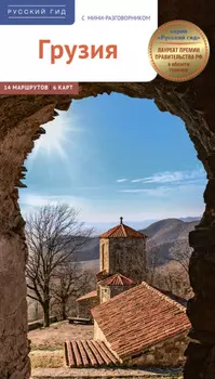 Грузия. Путеводитель + мини-разговорник