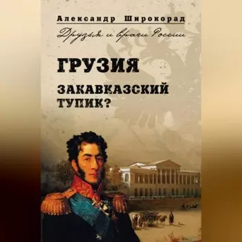 Грузия. Закавказский тупик?