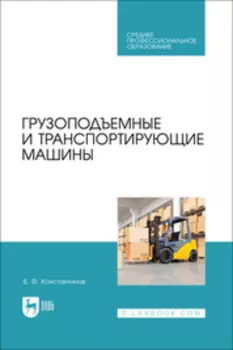Грузоподъемные и транспортирующие машины. Учебное пособие для СПО