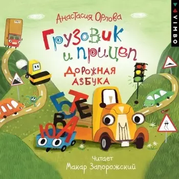 Грузовик и прицеп. Дорожная азбука