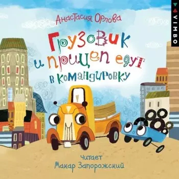 Грузовик и прицеп едут в командировку