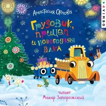 Грузовик, прицеп и новогодняя елка