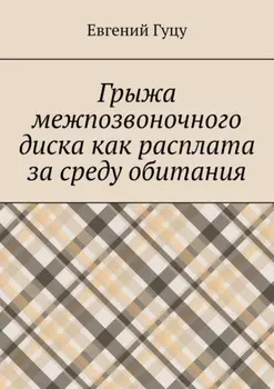 Грыжа межпозвоночного диска как расплата за среду обитания