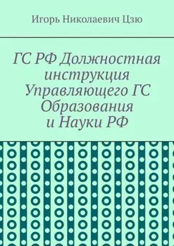ГС РФ Должностная инструкция Управляющего ГС Образования и Науки РФ
