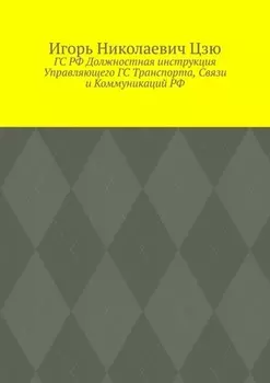 ГС РФ Должностная инструкция Управляющего ГС Транспорта, Связи и Коммуникаций РФ