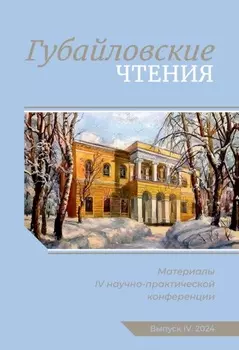 Губайловские чтения. Материалы IV научно-практической конференции, 9 ноября 2024 г.