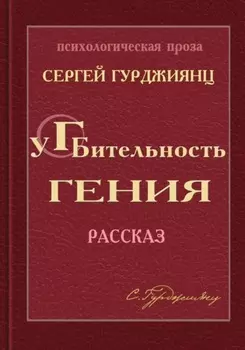 Губительность гения