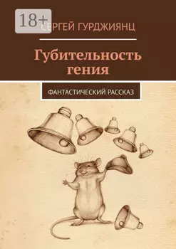 Губительность гения. Фантастический рассказ